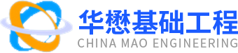 四川華懋(mao)基礎(chu)工程有(you)限公司